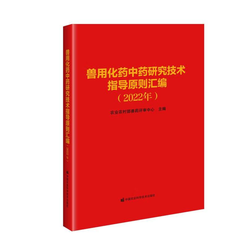 兽用化药中药研究技术指导原则汇编.2022 9787511657596 农业农村部兽药评审中心 中国农业科学技术出版社 2022年5月 书籍/杂志/报纸 畜牧/养殖 原图主图