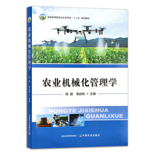 农业机械化管理学 9787109290341 普通高等教育农业农村部“十三五”规划教材 陈建,杨自栋主编 中国农业出版社教材