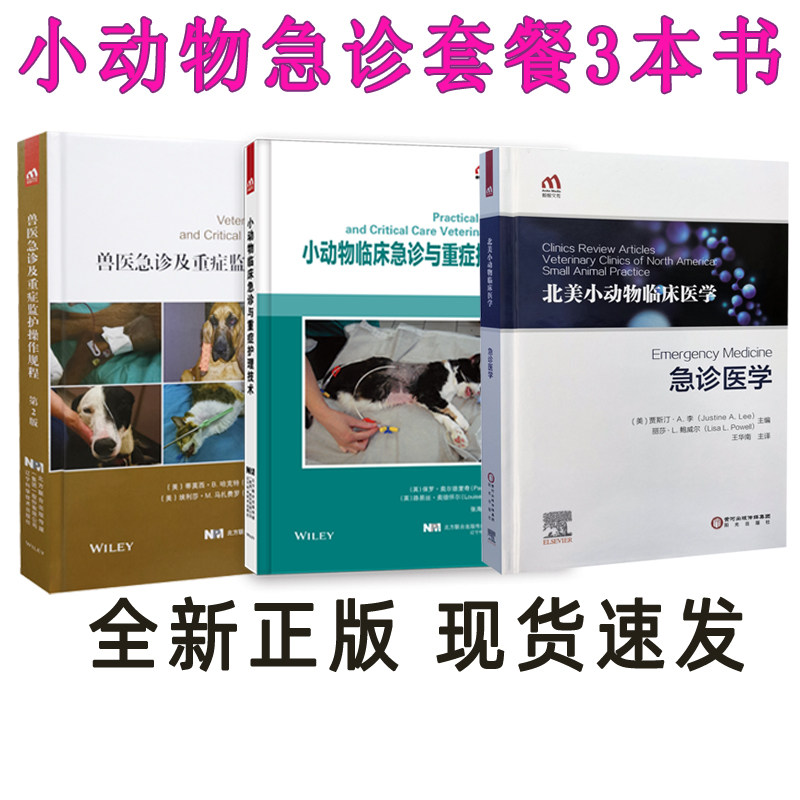 急诊医学3本套餐 小动物临床急诊与重症护理技术9787559120717+兽医急诊及重症监护操作规程9787559120380+急诊医学9787552554878