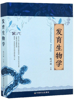 发育生物学 [Developmental Biology] 赵兴绪主编 9787109250642