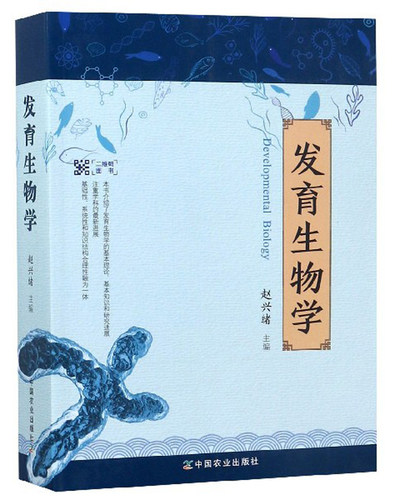 发育生物学 [Developmental Biology] 赵兴绪主编 9787109250642