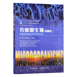 农业微生物(第三版)9787109331006 葛磊 陈世昌 编 中国农业出版社