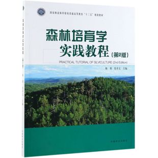 中国林业出版 森林培育学实践教程 社 张卓文 9787503898440 国家林业和草原局普通高等教育十三五规划教材 梅莉 第2版