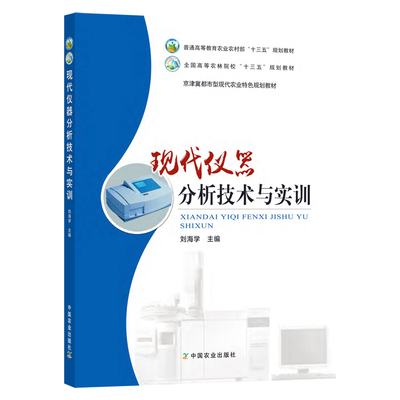 现代仪器分析技术与实训