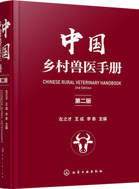 中国乡村兽医手册9787122378453
