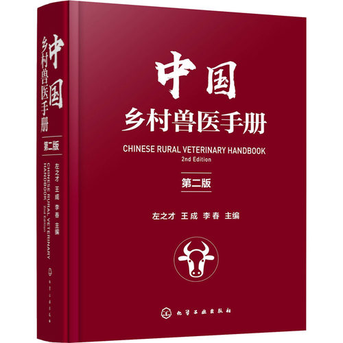 中国乡村兽医手册9787122378453