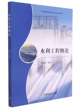 水利工程概论  周青云 9787109282919 京津冀都市型现代农业特色规划教材 中国农业出版社