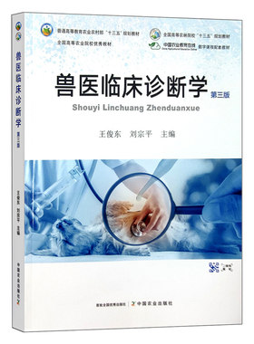 兽医临床诊断学第三版王俊东