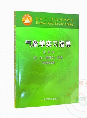 气象学实习指导  北方本  9787109105737   刘江 高西宁  编   中国农业出版社