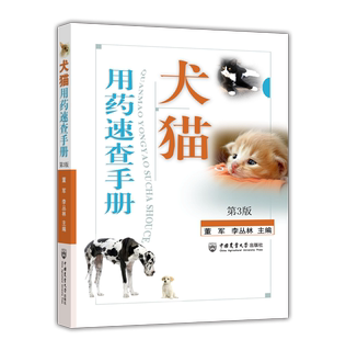 犬猫用药速查手册 第3三版 新版用药手册宠物医生手册宠物疾病书犬猫治疗 你中国农业大学出版社  9787565524394