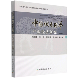 第九辑 马如意等编著 肖海峰 张晓雅 9787109321687 王恒 中国绒毛用羊产业经济研究2024