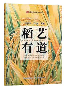 稻艺有道  史培华  王佶主编 中国农业出版社教材 9787109313576