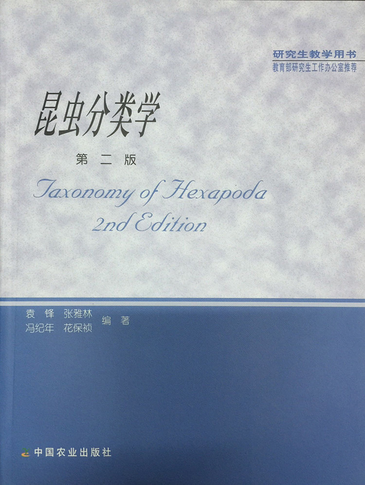 昆虫分类学 第二版2版 研究生教材 中国农业出版社教材 袁锋 张雅林