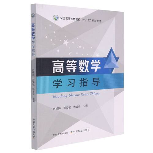 高等数学学习指导 吕振环  刘宪敏 杨吉会主编 9787109281035 (全国高等农林院校十三五规划教材) 中国农业出版社