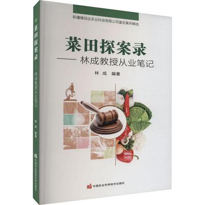 菜田探案录——林成教授从业笔记 林成主编  9787511658821 200多起蔬菜种子（种苗、种薯）质量投诉以及一些疑难问题的典型案例