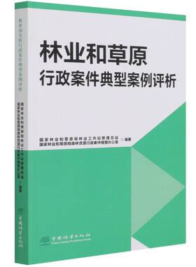 林业和草原行政案件典型案例评析 周洪  李媛辉  9787521911466  中国林业出版社