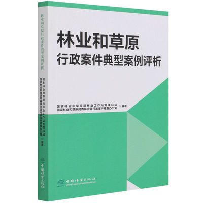 林业和草原行政案件典型案例评析 周洪  李媛辉  9787521911466  中国林业出版社