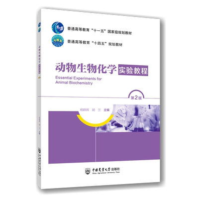 动物生物化学实验教程第二2版9787565534447 杨群辉 胡兰 编 [Essential Experiments for Animal Biochemistry] 农业大学出版社