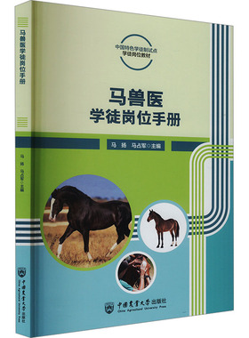 马兽医学徒岗位手册 马扬   马占军 编   9787565530951   中国农业大学出版社