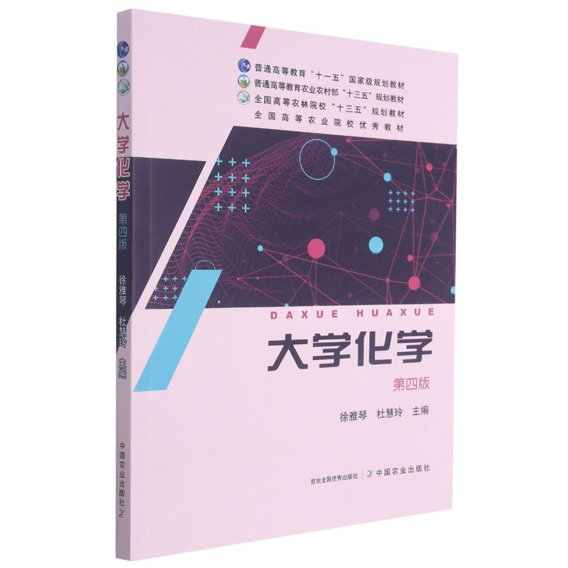 大学化学  9787109283022  徐雅琴  杜慧玲  编  中国农业出版社