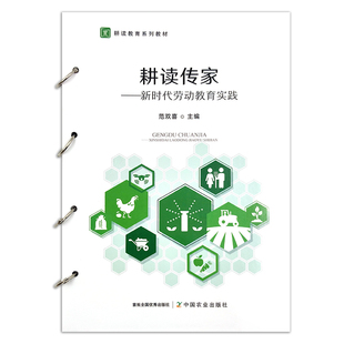 正版耕读传家——新时代劳动教育实践 范双喜 编  9787109298149  中国农业出版社