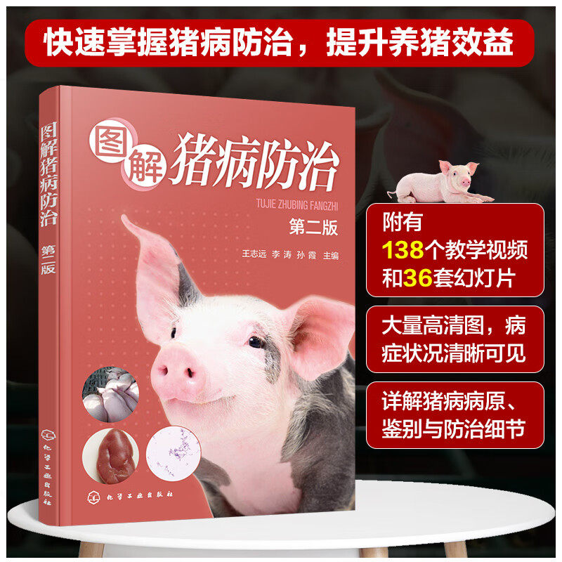 图解猪病防治(第二版) 王志远主编 近400张猪病图片153个猪病视频 猪