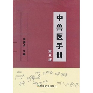 中兽医手册(第三版) 钟秀会主编 9787109143142 中兽医理论、方剂 中兽医辩证诊疗中兽医诊疗处方