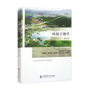 环境土壤学（第2版）张乃明主编 中国农业大学出版社教材9787565531958
