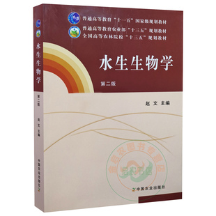 赵文主编 2版 9787109209480 中国农业出版 水产养殖学水生生物学教材 水生生物学 社全国高等农业院校教材 第二版