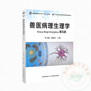 兽医病理生理学 第五版5版 9787109331679 张书霞 鲍恩东主编 中国农业出版社教材