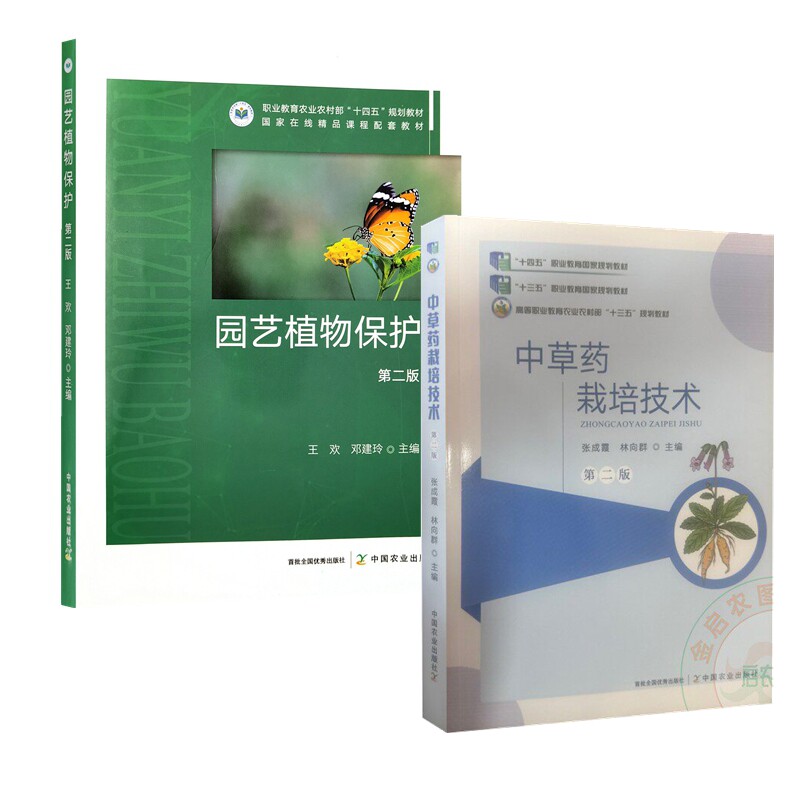 套装2本 中草药栽培技术第二版+园艺植物保护（第二版）9787109332720  9787109324718 - 实物图