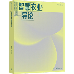 9787040559682 新农科信息技术基础 滕桂法主编 社 智慧农业基础理论技术系统 高等教育出版 智慧农业导论
