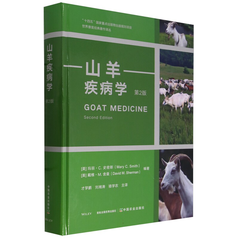 山羊疾病学 第2版 才学鹏，刘湘涛，骆学农译 山羊病学9787109313118 - 实物图