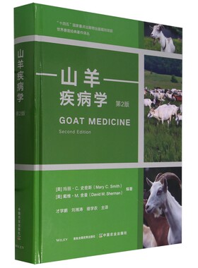 山羊疾病学 第2版 才学鹏，刘湘涛，骆学农译 山羊病学9787109313118