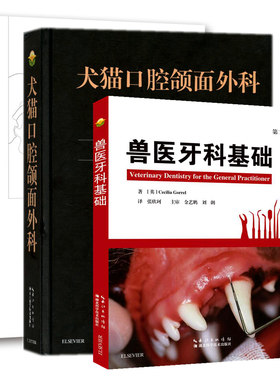 小动物牙科技术图谱+兽医牙科基础+ 犬猫口腔颌面外科 小动物牙科诊疗 犬猫牙科基础问答 一套3册书籍兽医书宠物内科书