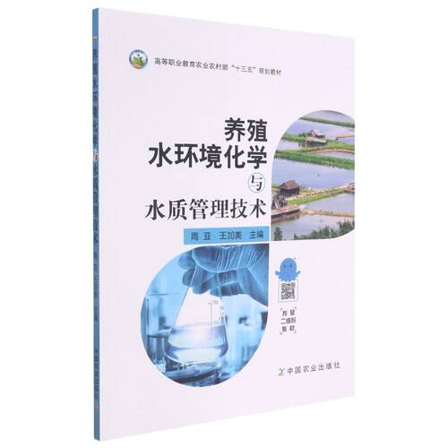 养殖水环境化学与水质管理技术
