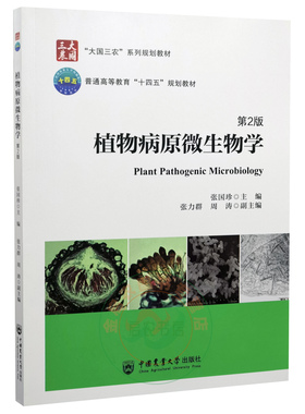 植物病原微生物学（第2版） 9787565525827 张国珍主编 [Plant Pathogenic Microbiology]  中国农业大学出版社