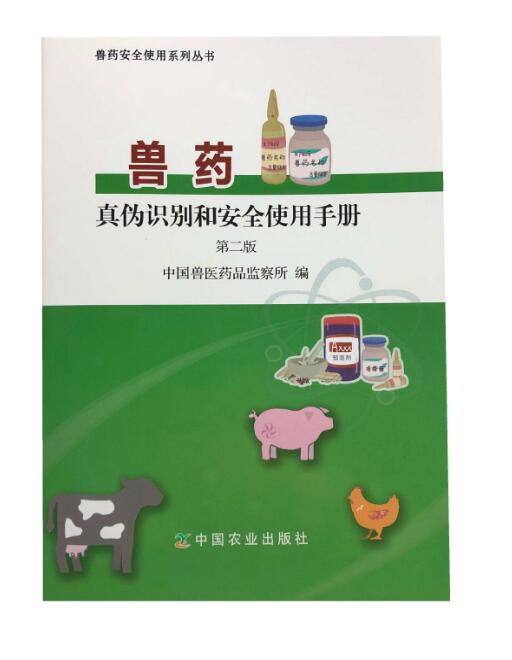 兽药真伪识别和安全使用手册(第二版)中国兽医药品监察所编9787109254619
