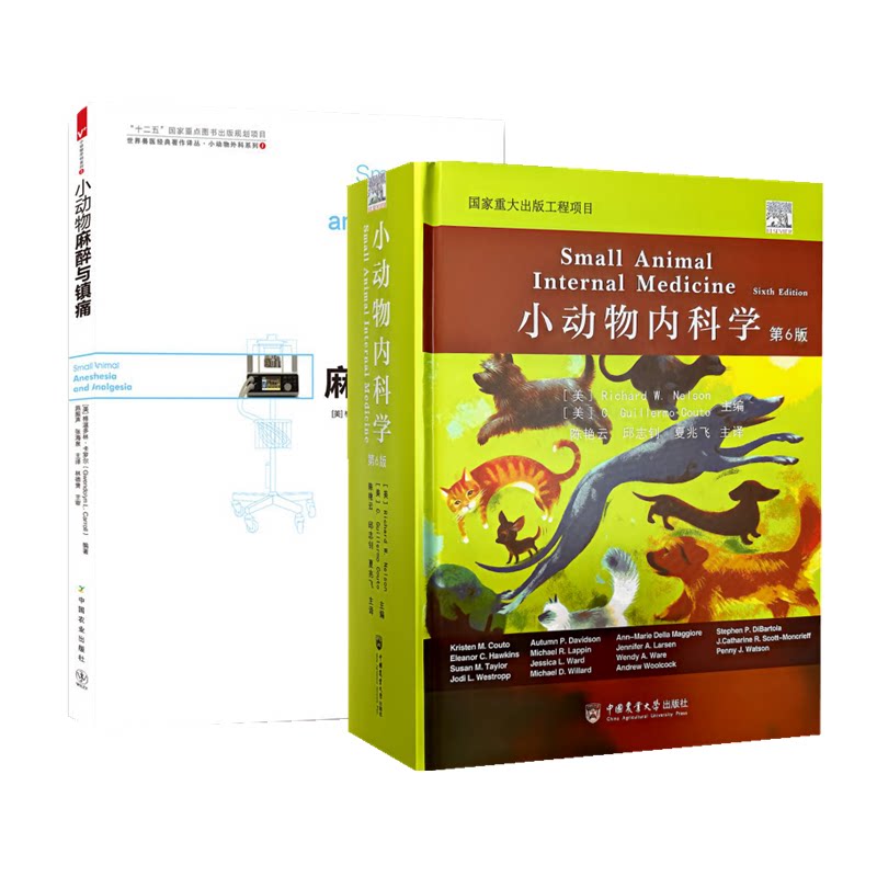 套餐2本 小动物内科学 第六6版 9787565530692 +小动物麻醉与镇痛 9787109164994