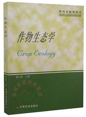 9787109110892作物生态学