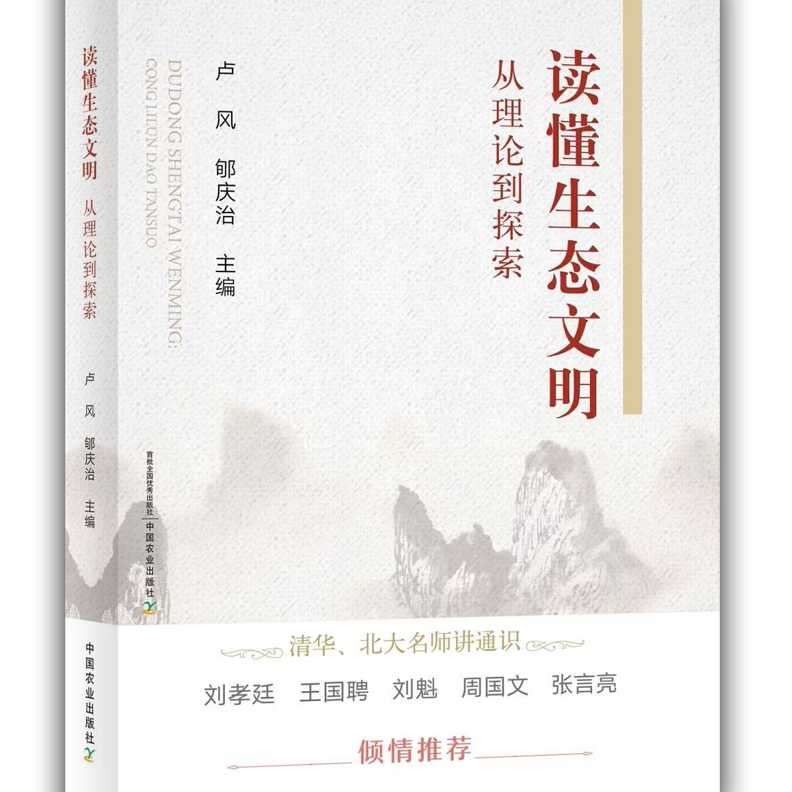 读懂生态文明：从理论到探索   9787109328112   卢风  郇庆治主编 中国农业出版社教材