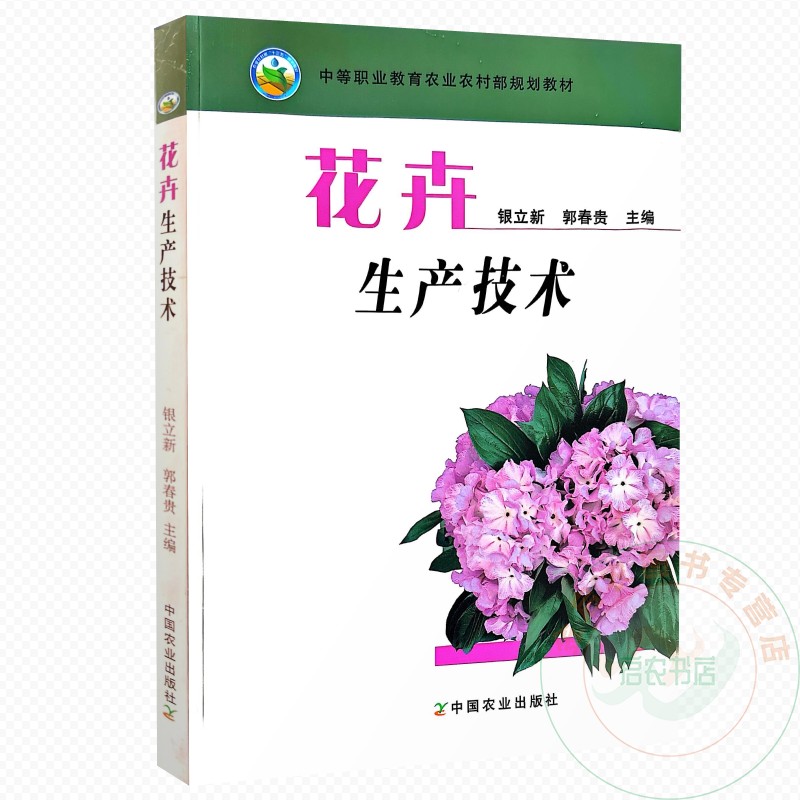 花卉生产技术  9787109120938  银立新  郭春贵  编  中国农业出版社