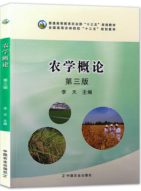 农学概论第三版李天主编