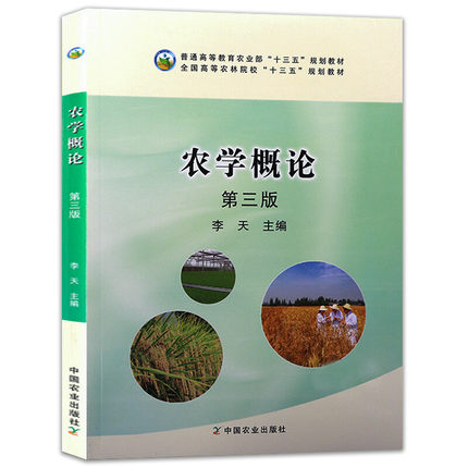 全新正版现货 农学概论（第三版） 9787109225541 李天主编 农业概论农学通论 中国农业出版社教材
