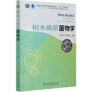 全新正版  树木病原菌物学 9787521908664  国家林业和草原局普通高等教育十三五规划教材   中国林业出版社