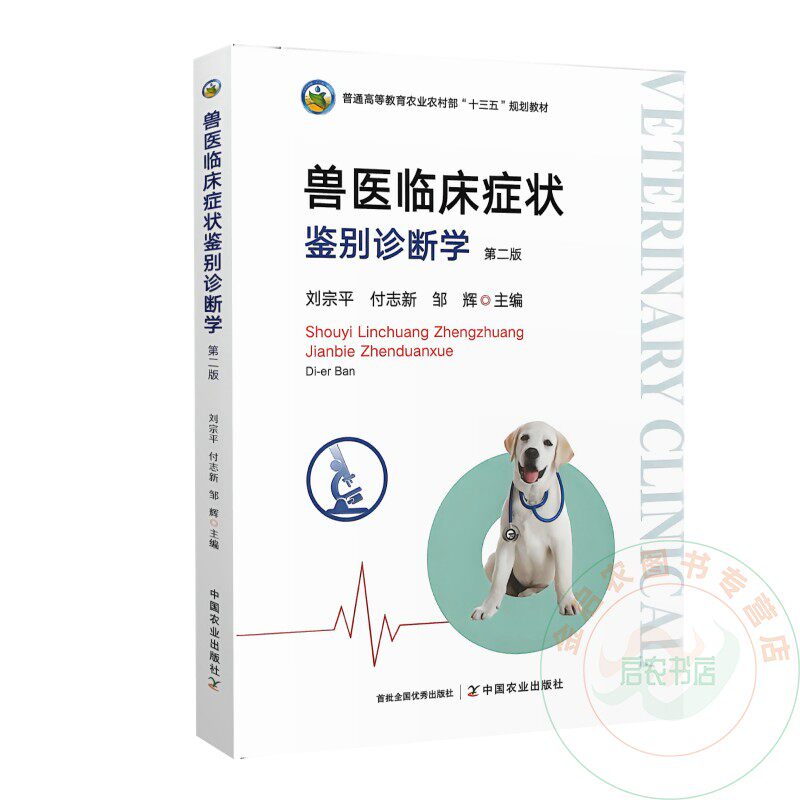 兽医临床症状鉴别诊断学第二版 9787109345324 刘宗平 付志新 邹辉 编 中国农业出版社