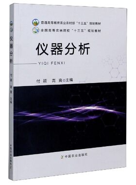 仪器分析9787109269118