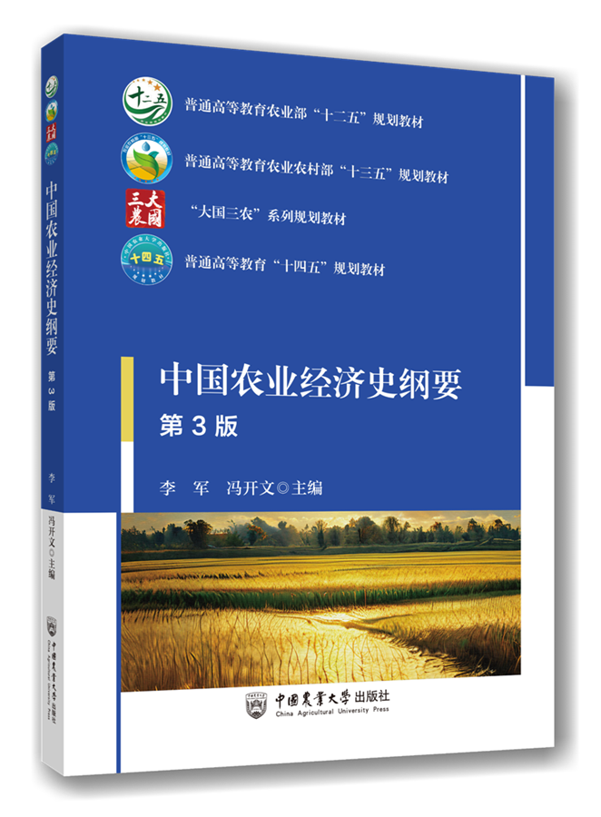 中国农业经济史纲要 第3版 李军 冯开文主编 中国农业大学出版社9787565529832