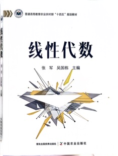 线性代数 9787109317574 (普通高等教育农业农村部十四五规划教材) 张军 吴国栋主编 中国农业出版社
