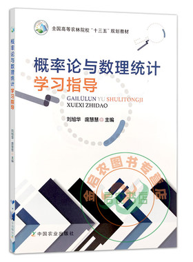 概率论与数理统计学习指导 刘旭华，庞慧慧主编 中国农业出版社教材9787109267862